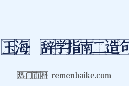 玉海·辞学指南二造句是什么意思的图片